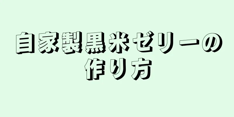 自家製黒米ゼリーの作り方