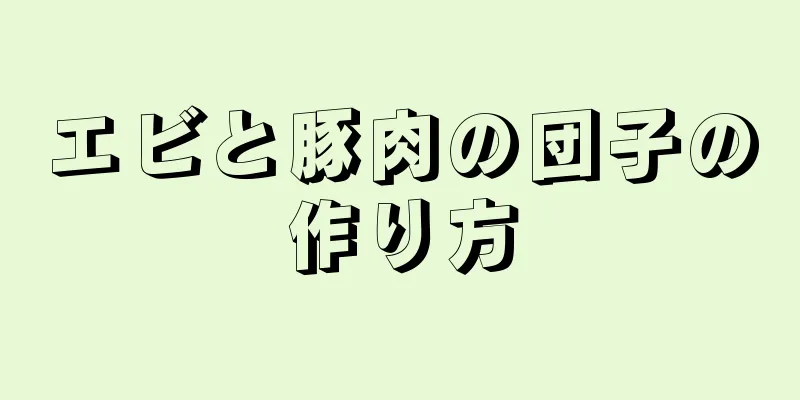 エビと豚肉の団子の作り方