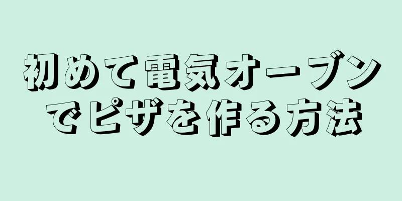 初めて電気オーブンでピザを作る方法