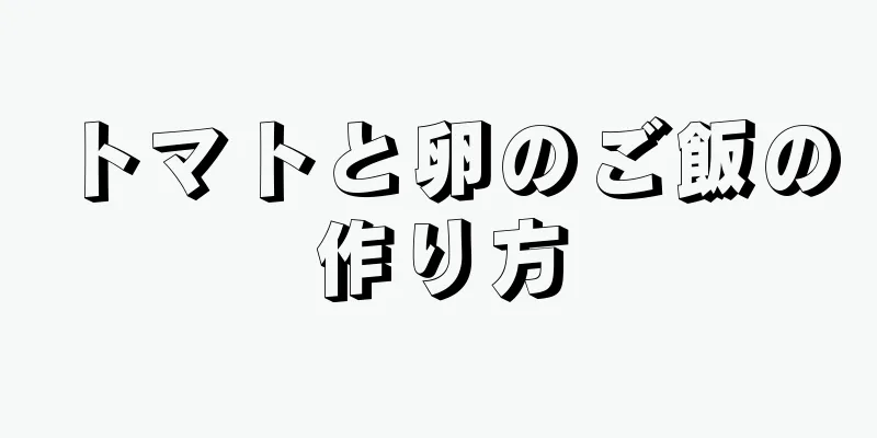 トマトと卵のご飯の作り方