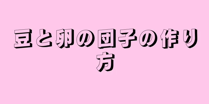 豆と卵の団子の作り方