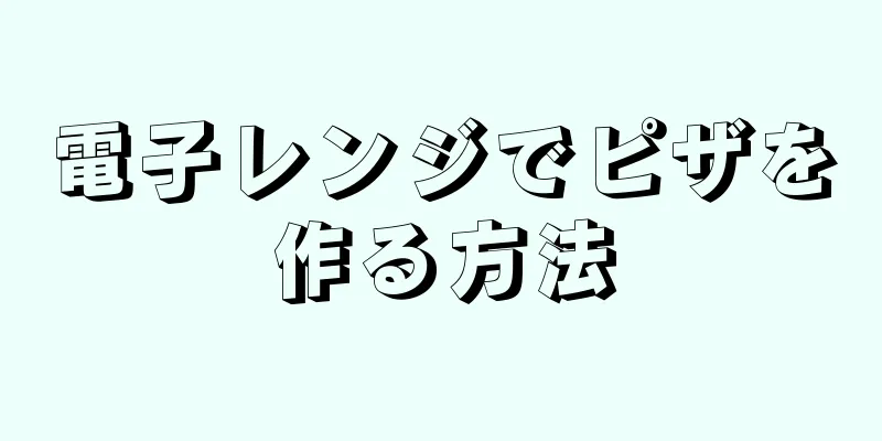 電子レンジでピザを作る方法