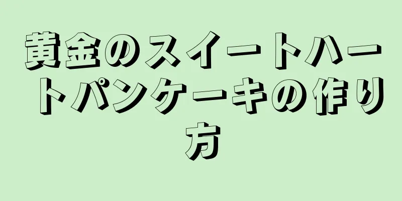 黄金のスイートハートパンケーキの作り方