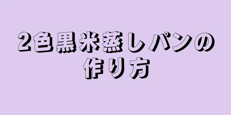 2色黒米蒸しパンの作り方