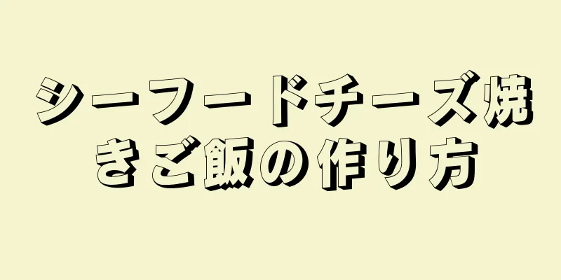 シーフードチーズ焼きご飯の作り方