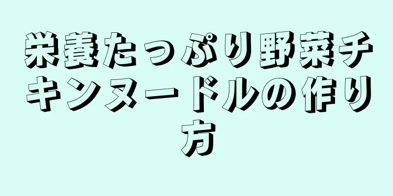 栄養たっぷり野菜チキンヌードルの作り方