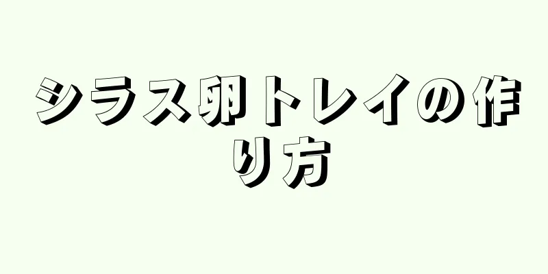 シラス卵トレイの作り方