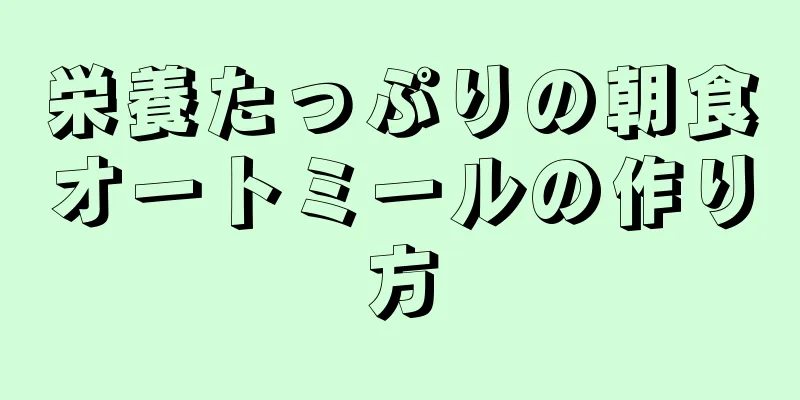 栄養たっぷりの朝食オートミールの作り方