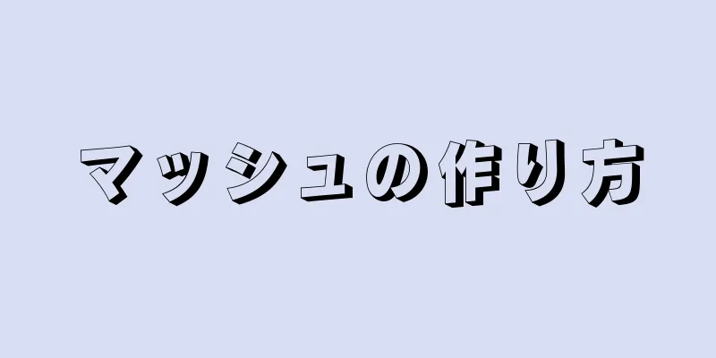 マッシュの作り方