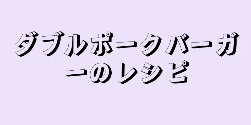 ダブルポークバーガーのレシピ