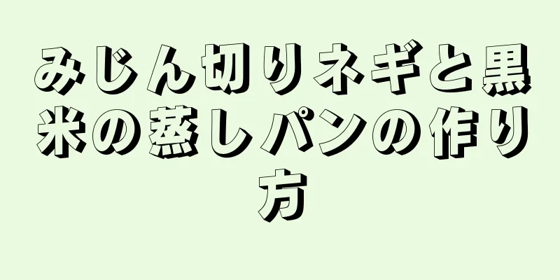 みじん切りネギと黒米の蒸しパンの作り方