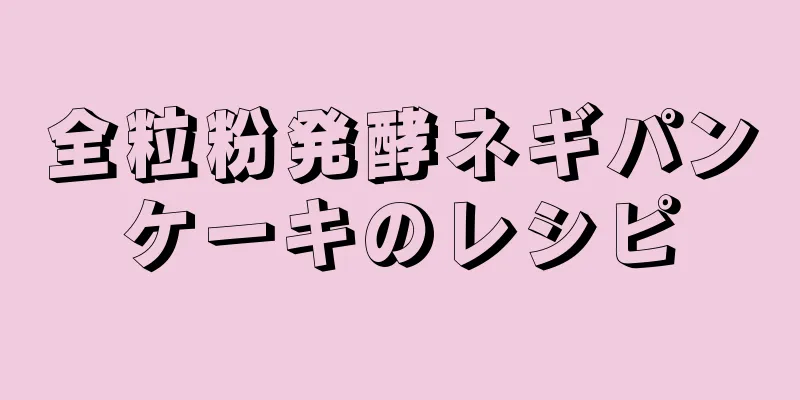 全粒粉発酵ネギパンケーキのレシピ