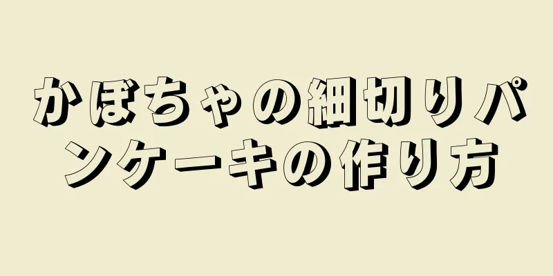 かぼちゃの細切りパンケーキの作り方