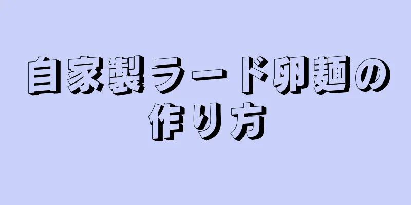 自家製ラード卵麺の作り方