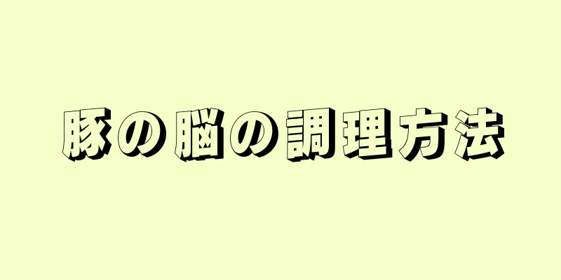 豚の脳の調理方法