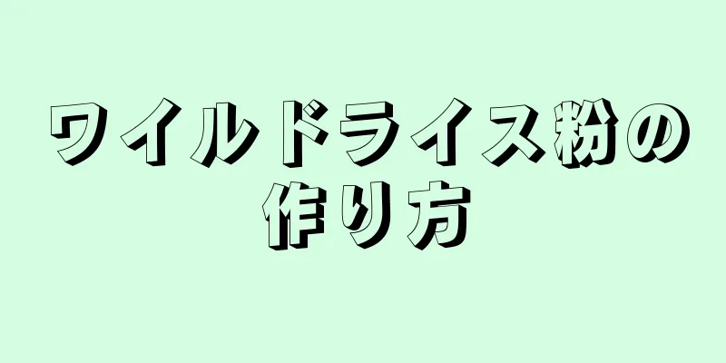 ワイルドライス粉の作り方