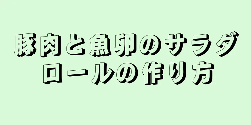 豚肉と魚卵のサラダロールの作り方