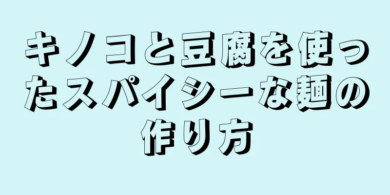 キノコと豆腐を使ったスパイシーな麺の作り方