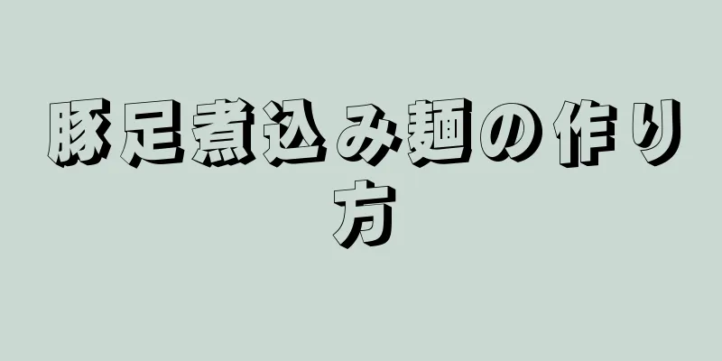 豚足煮込み麺の作り方