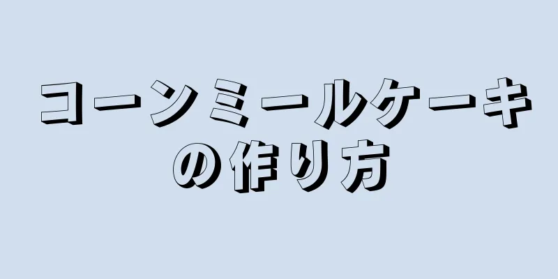 コーンミールケーキの作り方