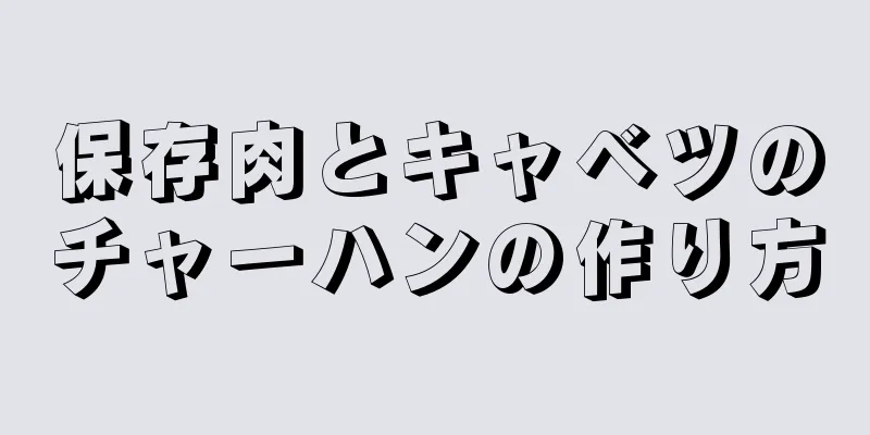 保存肉とキャベツのチャーハンの作り方