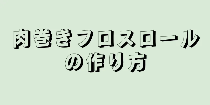 肉巻きフロスロールの作り方