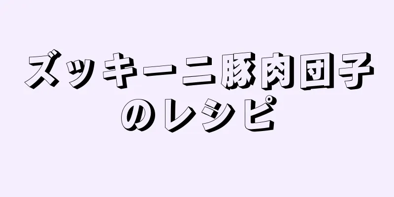 ズッキーニ豚肉団子のレシピ