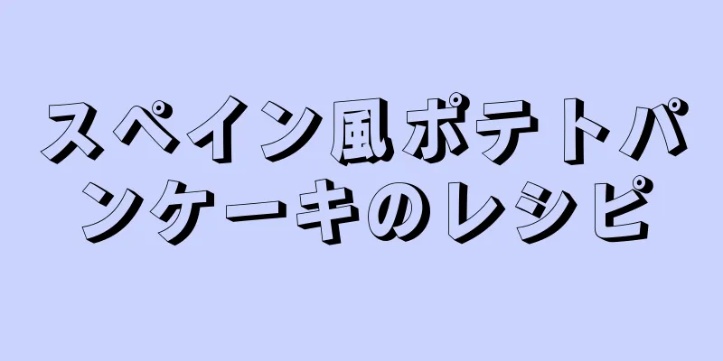 スペイン風ポテトパンケーキのレシピ