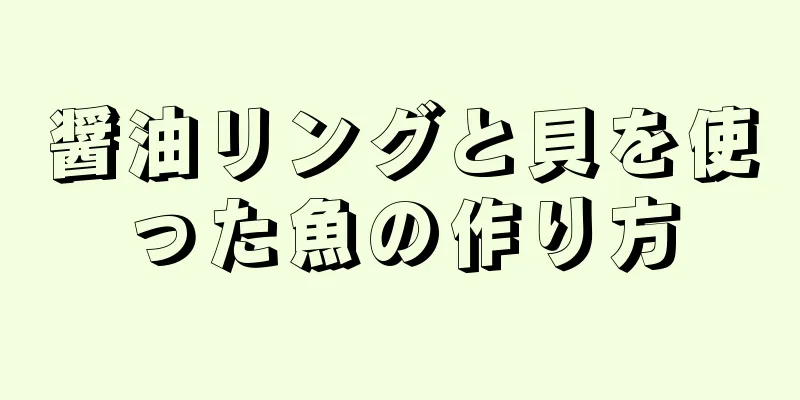 醤油リングと貝を使った魚の作り方