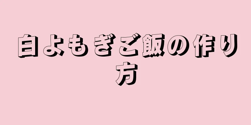 白よもぎご飯の作り方