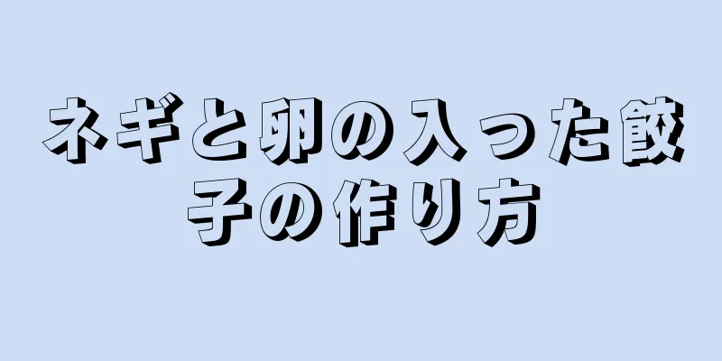 ネギと卵の入った餃子の作り方