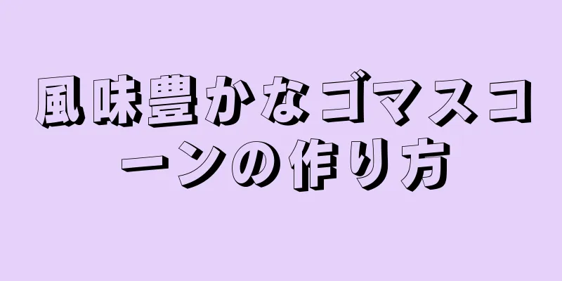 風味豊かなゴマスコーンの作り方