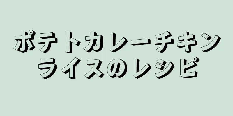 ポテトカレーチキンライスのレシピ