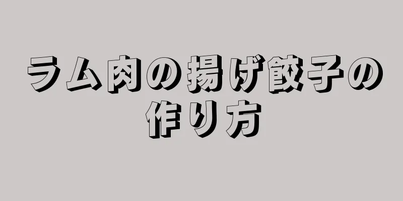 ラム肉の揚げ餃子の作り方