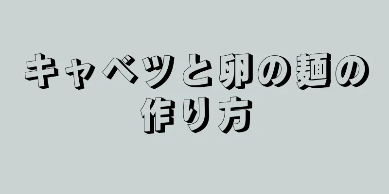 キャベツと卵の麺の作り方