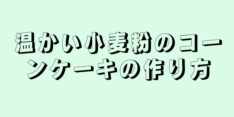 温かい小麦粉のコーンケーキの作り方