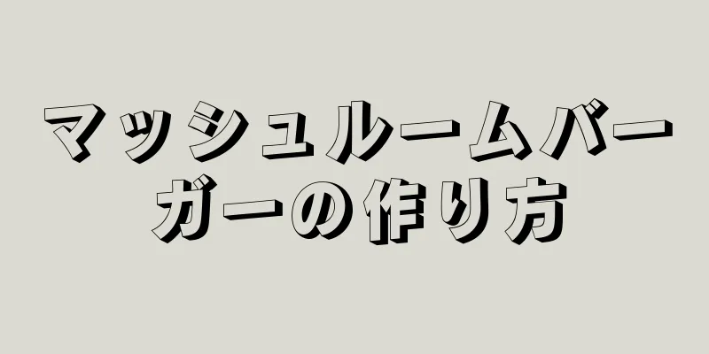 マッシュルームバーガーの作り方