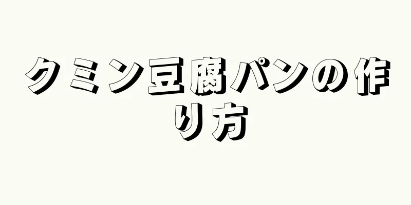 クミン豆腐パンの作り方