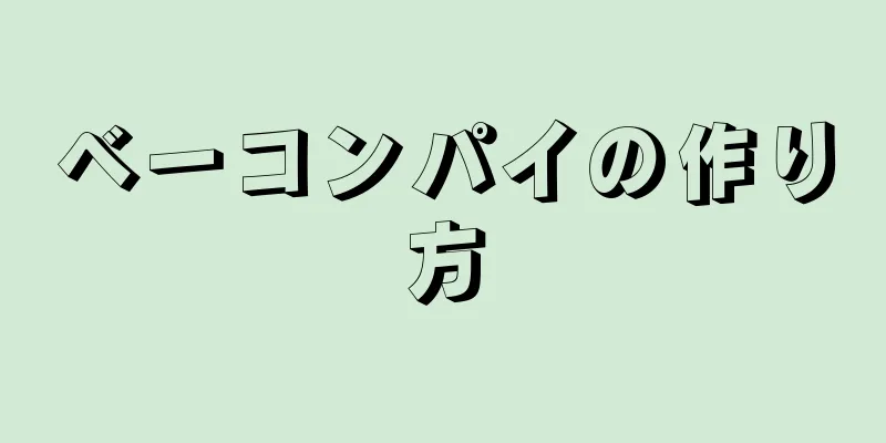 ベーコンパイの作り方