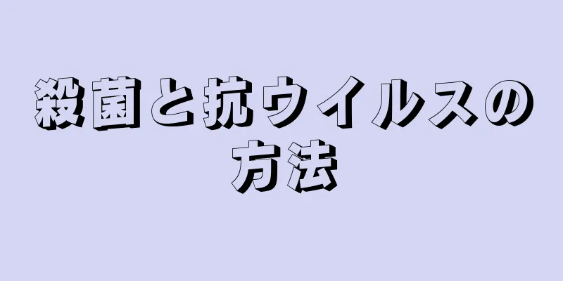 殺菌と抗ウイルスの方法