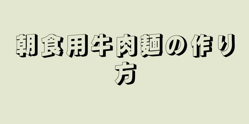 朝食用牛肉麺の作り方