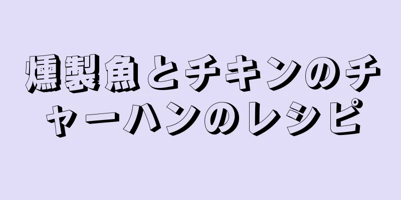 燻製魚とチキンのチャーハンのレシピ