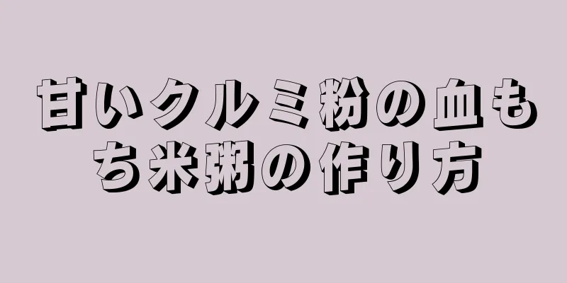 甘いクルミ粉の血もち米粥の作り方