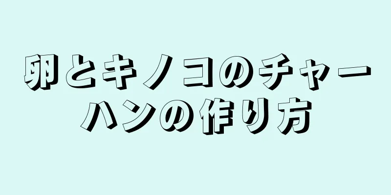 卵とキノコのチャーハンの作り方