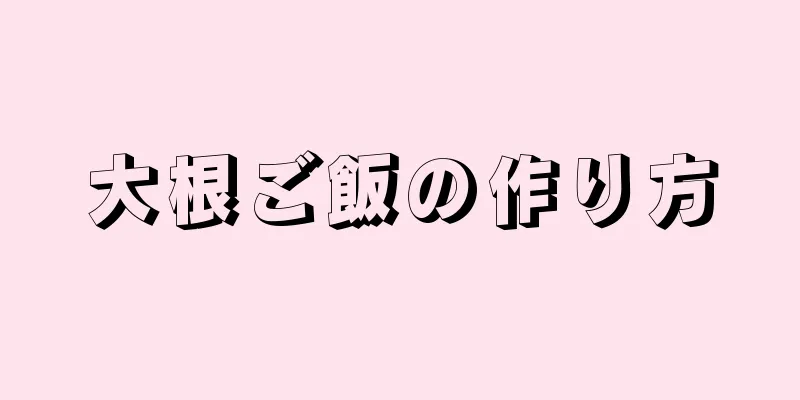 大根ご飯の作り方