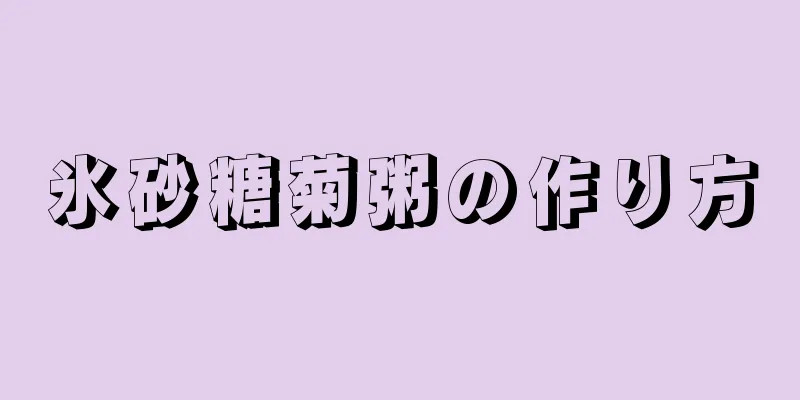 氷砂糖菊粥の作り方