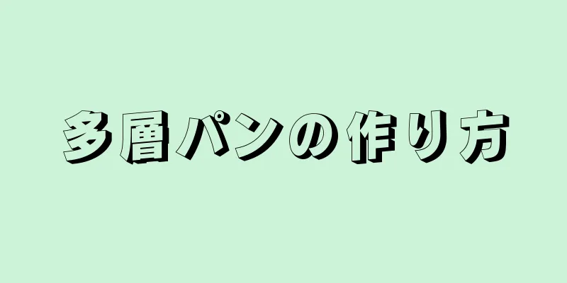 多層パンの作り方