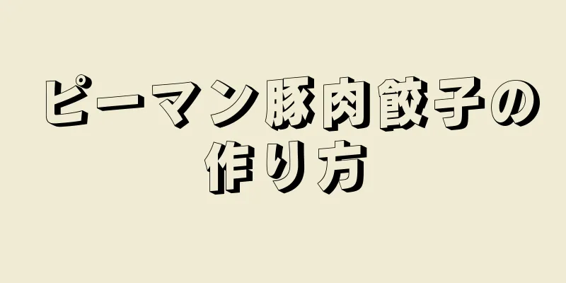 ピーマン豚肉餃子の作り方