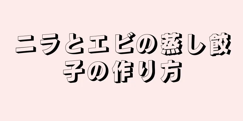 ニラとエビの蒸し餃子の作り方