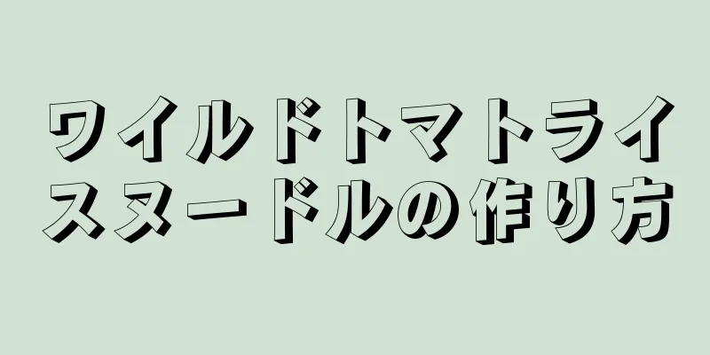 ワイルドトマトライスヌードルの作り方